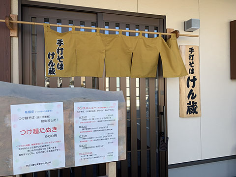 手打そば  けん蔵