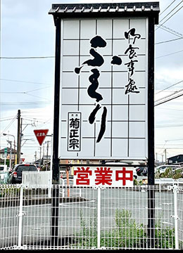 御食事処 ふくり