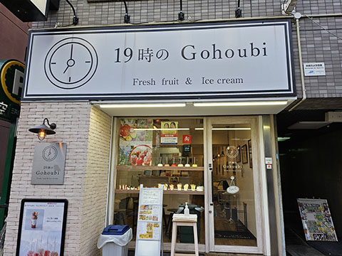 19時のGohoubi