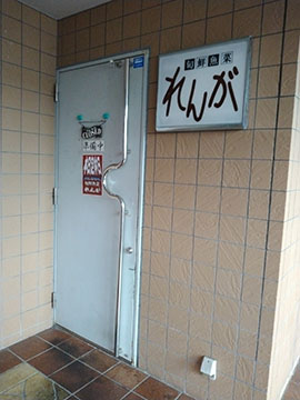 旬鮮魚菜れんが
