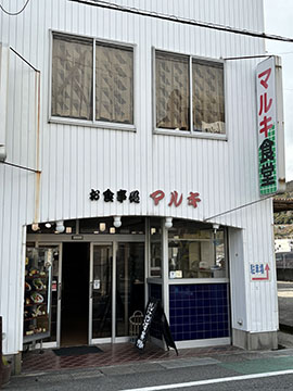 マルキ食堂