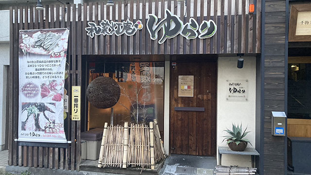 和菜灯庵ゆらり