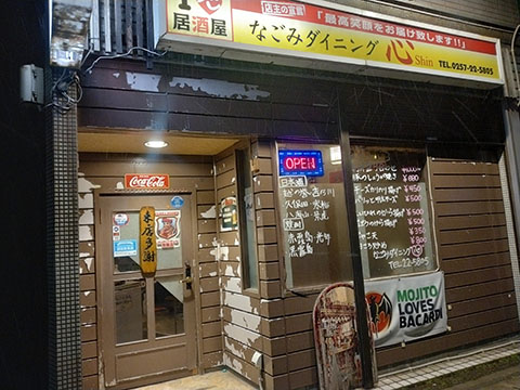 なごみダイニング心