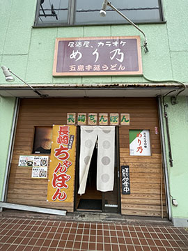 めり乃