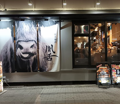 炭火焼肉 胤舌 -shintan-