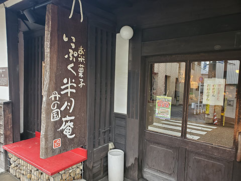 いっぷくせんべい半月庵