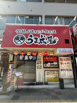 うま成屋