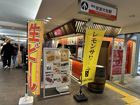 唐揚げふじた住吉大社店