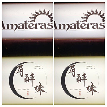 月酔味