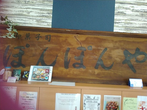 和菓子司 ぽんぽんや