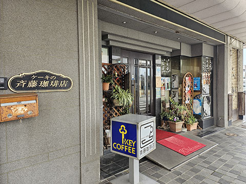 斉藤コーヒー店