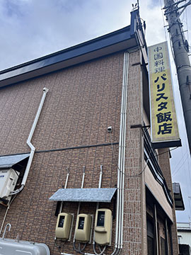 中国料理 パリスタ飯店