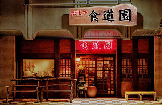 食道園