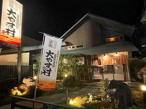 大やす村 佐沼本店