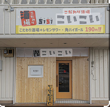 こだわり酒場こいこい