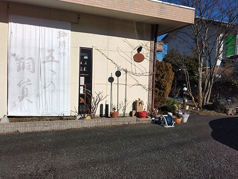 珈琲や五つの銅貨