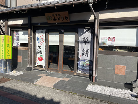 銘菓処みどりや