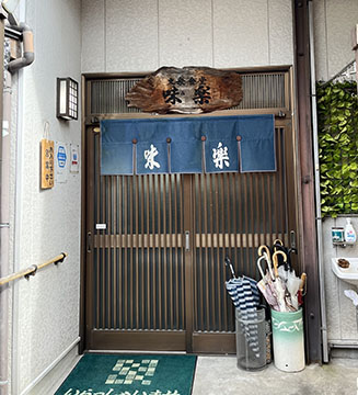 味楽