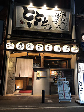 瀬戸内　海のもん　とといち