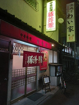 中華料理  豚珍館