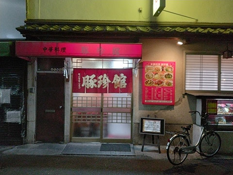 中華料理  豚珍館