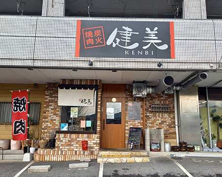 炭火焼肉 健美
