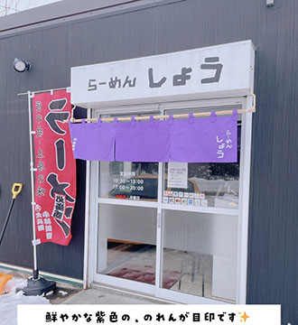 らーめん しょう