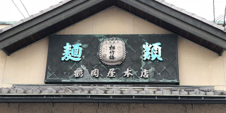 鶴岡屋本店