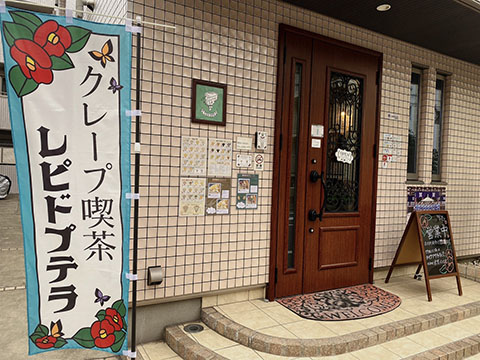 クレープ喫茶レピドプテラ