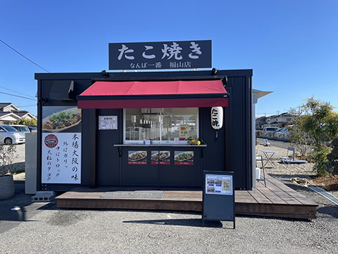 なんば一番福山店
