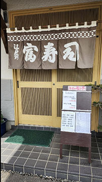 富寿司