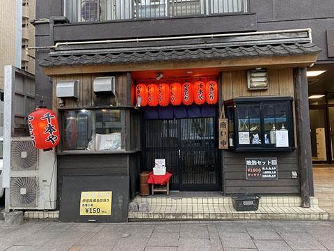 やきとり 千本や