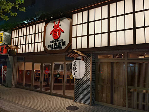 居酒屋 矢三朗 新寺弐号館