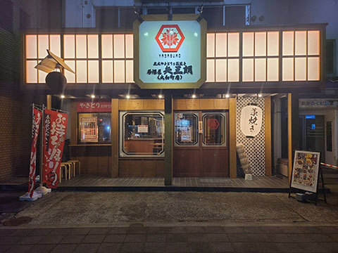 居酒屋 矢三朗 大和町店