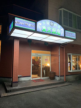 東京飯店