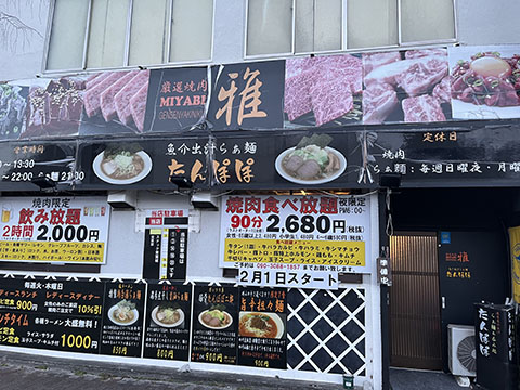 厳選焼肉雅