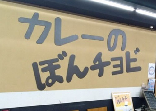 ぼんチョビ