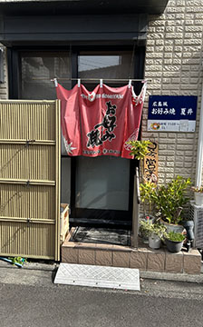 お好み焼 夏井