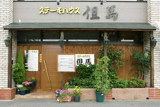 ステーキハウス但馬