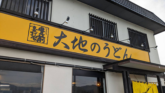 大地のうどん 筑紫野店