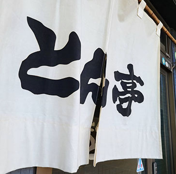 とんかつ とん亭