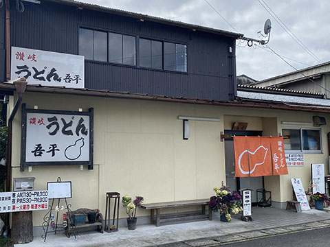 讃岐うどん 吾平