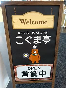 里山レストラン&カフェ こぐま亭