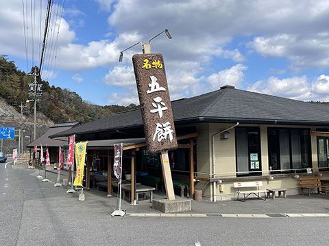 下山の里
