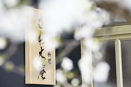 さわ木庵
