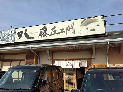 すし 藤左エ門