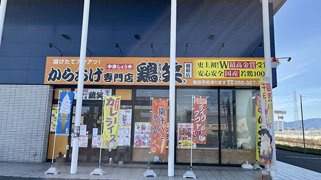 鶏笑穂積店
