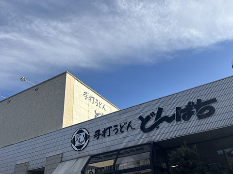 どんぱち