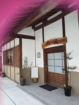 古民家カフェ大正