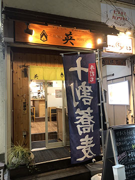 かまくら手打そば 英